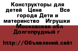 Конструкторы для детей › Цена ­ 250 - Все города Дети и материнство » Игрушки   . Московская обл.,Долгопрудный г.